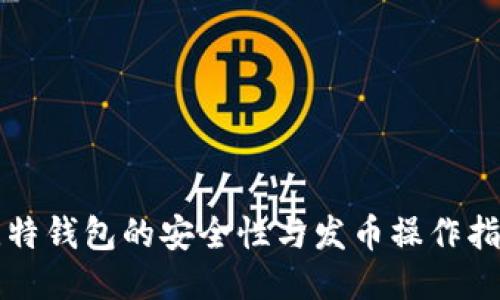比特钱包的安全性与发币操作指南