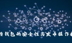 比特钱包的安全性与发币