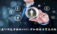 如何在TP钱包中提现USDT：