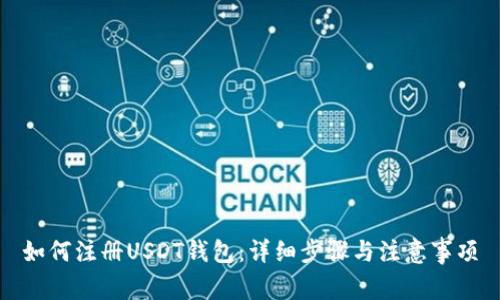 如何注册USDT钱包：详细步骤与注意事项