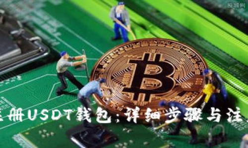 如何注册USDT钱包：详细步骤与注意事项