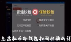 如何避免虚拟币冷钱包扫