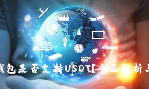 imToken钱包是否支持USDT？全面解析与使用指南