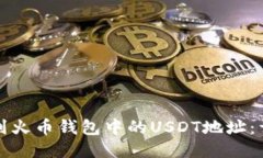 如何找到火币钱包中的U