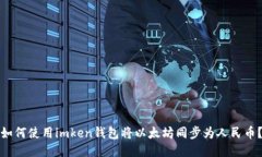 如何使用imken钱包将以太坊