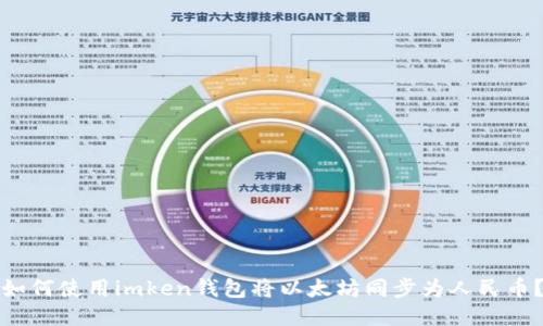 如何使用imken钱包将以太坊同步为人民币？