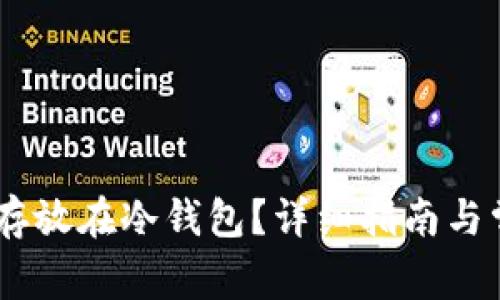 如何将USDT存放在冷钱包？详细指南与常见问题解答