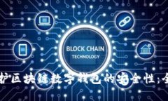 如何保护区块链数字钱包