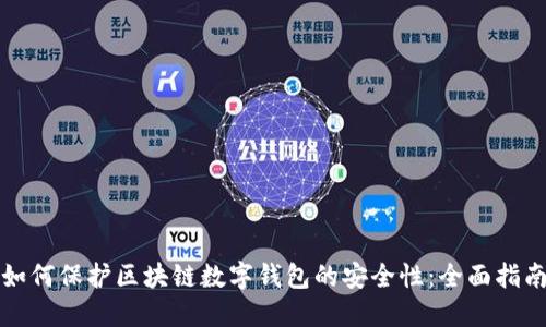 如何保护区块链数字钱包的安全性：全面指南