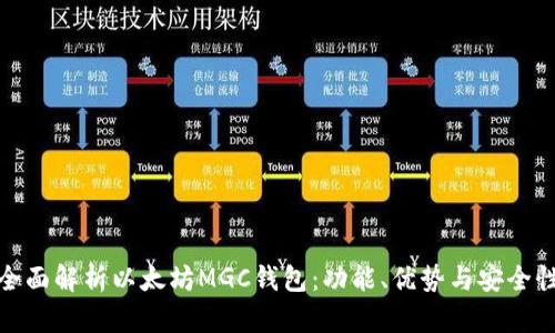 全面解析以太坊MGC钱包：功能、优势与安全性
