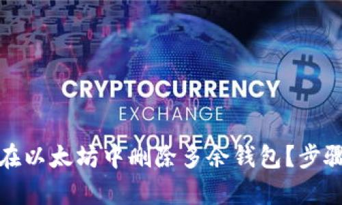 标题: 如何在以太坊中删除多余钱包？步骤与方法解析