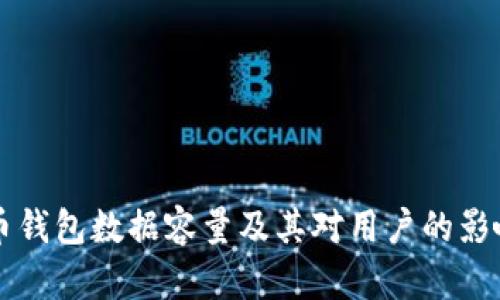 比特币钱包数据容量及其对用户的影响分析