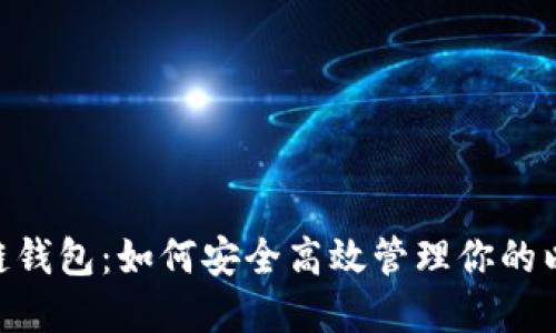 ETH区块链钱包：如何安全高效管理你的以太坊资产