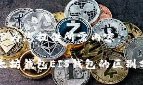 以下为您提供所需内容：

以太坊钱包EIS钱包的区别分析