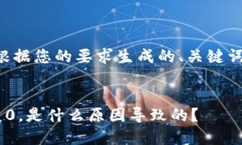 当然可以。以下是根据您的要求生成的、关键词、内容大纲和问题。

```xml
比特派钱包币全变0，是什么原因导致的？