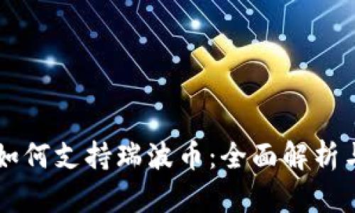 tpWallet如何支持瑞波币:全面解析与使用指南
