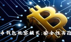 深入解析比特币钱包观察