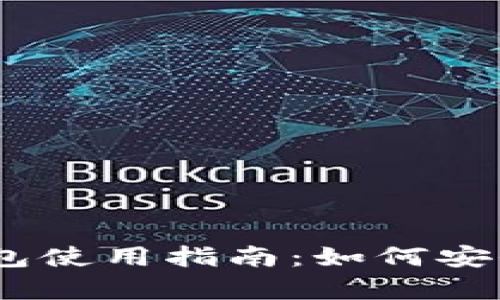 波场USDT钱包使用指南：如何安全存储与交易