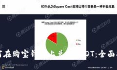 如何在购宝钱包上兑换U