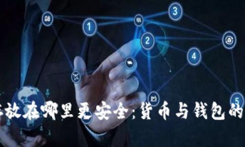 虚拟币存放在哪里更安全：货币与钱包的全面对比