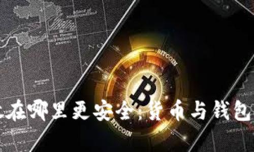 虚拟币存放在哪里更安全：货币与钱包的全面对比