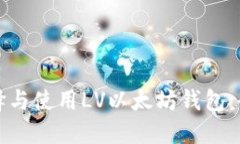 如何选择与使用LV以太坊钱