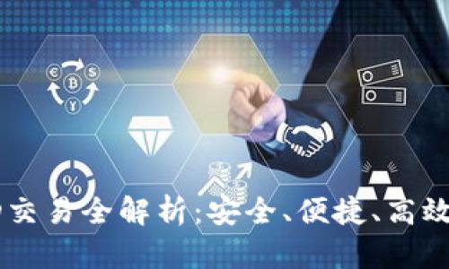 以太坊钱包的TD交易全解析：安全、便捷、高效的数字资产管理