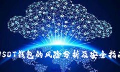 USDT钱包的风险分析及安全