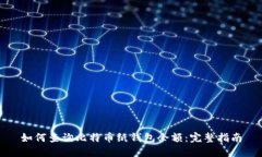 如何查询比特币纸钱包余