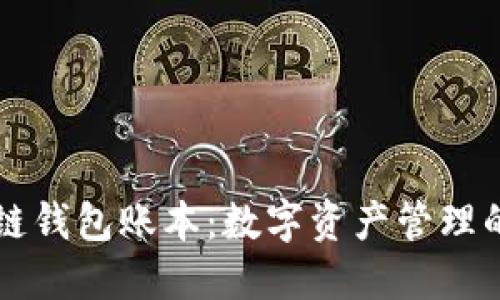区块链钱包账本：数字资产管理的未来