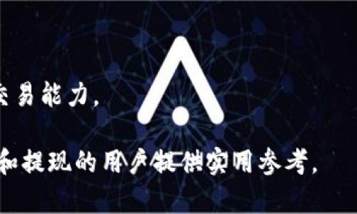 baioti如何将USDT提取人民币：完整指南/baioti
USDT, 提现人民币, 数字货币, 钱包操作/guanjianci

### 内容主体大纲

1. **引言**
   - 对USDT的简介
   - 为什么选择USDT进行交易
   - USDT与人民币的兑换需求

2. **USDT与人民币的兑换机制**
   - USDT的特性
   - 如何评价USDT与人民币的汇率
   - USDT的流通性与市场需求

3. **选择合适的钱包进行提现**
   - 主要数字钱包的比较（如：Binance、Coinbase、Huobi等）
   - 钱包的提款手续费与时间讨论
   - 安全性分析

4. **提现步骤详解**
   - 连接钱包并确认USDT余额
   - 选择提现人民币的方式
   - 完成提现操作的详细步骤

5. **提现过程中常见问题**
   - 提现速度慢的原因
   - 提现失败的可能性及解决方案
   - 如何充值与进一步操作

6. **保护资金安全的注意事项**
   - 如何选择安全可靠的钱包
   - 防止诈骗与信息泄露的建议
   - 提现后的资金管理

7. **总结**
   - 提现操作的回顾
   - 对未来数字货币与人民币市场的展望

### 正文内容

#### 引言

在数字货币迅速发展的时代，USDT（Tether）作为一种以美元为基础的稳定币，受到越来越多投资者的青睐。它不仅可以用于交易，还能够以相对稳定的价值进行存款。随着国内外对数字货币的关注度不断提高，许多人希望通过USDT来提现人民币，实现资产的流动性和投资的增值。

那么，什么是USDT，它为何与人民币之间有如此强的兑换需求呢？USDT的主要特点是其价值与美元保持1:1的比例，这使得它在市场上有着相对稳定的价值。相比于其他波动较大的数字货币，如比特币，以USDT进行交易，提供了更高的安全性与可预见性，而提现人民币更是满足了许多投资者的需求。

#### USDT与人民币的兑换机制

USDT是一种“稳定币”，其价值背后由真实的美元作为支撑。在各大交易所上，用户可以通过USDT和其他数字货币进行交易，从而实现资产的灵活流动。具体到USDT与人民币的兑换，由于中国市场对于数字货币的监管相对较为严格，因此在购彩、交易和提现过程中需注意汇率的变化以及政策法规的更新。

在兑换过程中，投资者需要关注当前USDT与人民币的实时汇率。由于市场的波动性，USDT的价格可能会略有浮动，因此在决定提现时，选择合适的时机尤为重要。

#### 选择合适的钱包进行提现

在决定提现之前，选择一个合适的钱包是非常重要的。在市场上，有多家知名钱包提供USDT的存取服务，例如Binance、Coinbase、Huobi等。不同钱包的提现手续费和时间都可能有所不同，因此在选择钱包时，需要综合考虑费用、速度和安全性。

以Binance为例，其提供了相对比较低的手续费，同时也支持多种提现方式。用户可以通过银行转账或第三方支付平台进行转账。但也要注意，因为涉及到人民币的提现，可能需要面对一定的提款限制和政策风险。

#### 提现步骤详解

提现的步骤相对简单，首先需要确认自身钱包中USDT的余额。进入钱包，选择“提现”选项，然后按照提示选择提现人民币的方式。通过选择提现渠道及确认信息后，依照系统的提示完成后续操作。

例如，若选择提现至银行卡，则需要输入银行卡信息与金额。在确认无误后，点击“确认提现”即可。一般情况下，提现等待时间依赖于不同的钱包平台及提现渠道，一般在几个小时内完成，具体时间还需参考各平台说明。

#### 提现过程中常见问题

提现过程中常见的问题往往包括提现速度慢与提现失败等。我们以“提现速度慢”为例，首先需要核实是否由于网络问题、平台维护、或是大量用户操作同一时间造成的。此外，某些提现渠道也可能在高峰时期响应速度降低，建议选择相对冷门的时间进行提现。

而一旦提现失败，用户需立即检查相关信息是否填写准确，例如是否存在USDT余额不足的情况、提现金额是否高于平台的限制等。通常在出现这种情况时，平台不仅会审核用户的请求，还可能要求额外的验证步骤来确保资金安全。

#### 保护资金安全的注意事项

在进行USDT提现操作时，保护资金安全是重中之重。首先，选择一个可靠的钱包至关重要，应优先考虑那些有良好口碑和用户反馈的平台。

其次，用户在提现后应及时检查账户的实际余额，避免因系统延迟出现余额不一致的情况。同时，务必定期修改账户密码，增强账户的安全性，防止因帐号被盗而导致的资金损失。

#### 总结

通过对USDT提现人民币的分析与指导，相信读者已经对如何安全、便捷地进行提现操作有了清晰的认识。随着未来数字货币市场的不断演变，USDT作为一种稳定的数字资产，仍将发挥重要作用。只有紧跟市场变化，合理利用数字货币进行投资，才能更有效地实现资产的保值增值。

### 相关问题

1. **USDT提现时需注意哪些手续费和限制？**
   - 在提现USDT时，不同平台的手续费可能有很大差异，用户需要提前了解清楚，以免在提现时出现意外的费用。此外，某些平台也对单笔提现金额或日累计提现做出限制，用户在操作时需要对此有清晰的了解。

2. **若提现失败，如何进行问题排查和解决？**
   - 通过详细分析提现失败的原因，用户可以迅速找到问题的核心所在，包括信息填写错误、余额不足、平台限制等。遇到问题后，及时和平台客服联系即可获取解决方案。

3. **在提现后，如何管理资金以规避风险？**
   - 提现后的资金管理同样重要，安全存款、合理投资是必要环节。用户需了解市场变化，及时调整资产配置，以应对市场波动。

4. **提现过程中的税务问题应如何处理？**
   - 在提现时，用户需了解国内对数字货币提现涉及的税务政策。部分地区可能要求申报税务，因此提现后最好咨询专业的税务顾问。

5. **如何评估USDT的市场风险？**
   - 用户在进行USDT交易与提取时，需密切关注市场动态、宏观经济数据与政策调整，综合评估风险，以便在必要时调整投资策略。

6. **对于刚入门的用户，有哪些学习资源推荐？**
   - 随着数字货币的普及，网络上涌现出许多相关学习资源，包括线上课程、投资社群、论坛等，有助于新手用户提升对市场的了解和交易能力。

以上是围绕USDT提现人民币主题的完整内容与大纲，涵盖了相关的基本信息及常见问题的详细解答。希望能对有意进行数字货币交易和提现的用户提供实用参考。