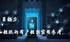 baioti如何将USDT提取人民币