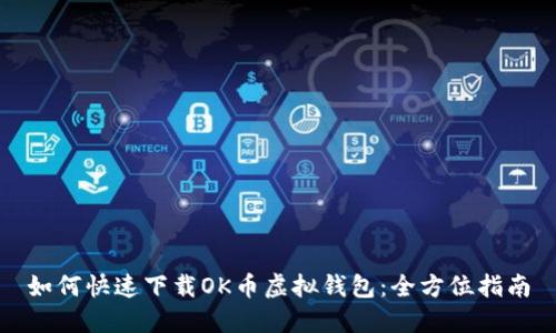 如何快速下载OK币虚拟钱包：全方位指南