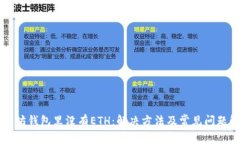 以太坊钱包里没有ETH：解
