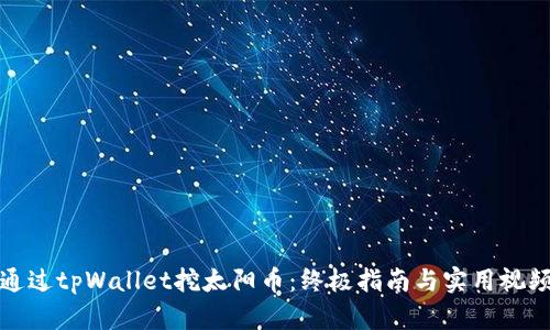 如何通过tpWallet挖太阳币：终极指南与实用视频教程
