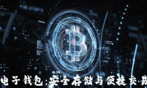 
比特币钻石电子钱包：安全存储与便捷交易的最佳选择