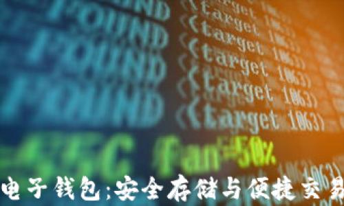 
比特币钻石电子钱包：安全存储与便捷交易的最佳选择