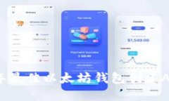 2023年最佳以太坊钱包创建
