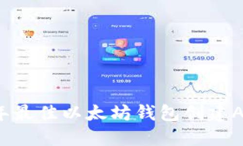 2023年最佳以太坊钱包创建APP推荐