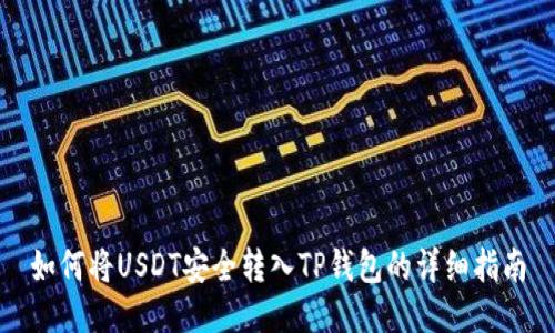 如何将USDT安全转入TP钱包的详细指南