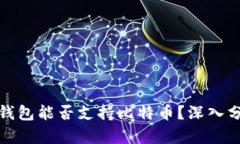 央行数字钱包能否支持比