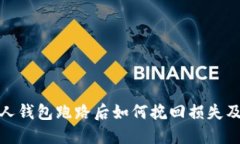 比特币私人钱包跑路后如