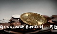 标题: 如何将USDT从欧易提