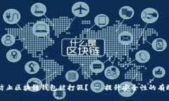 如何防止区块链钱包被打