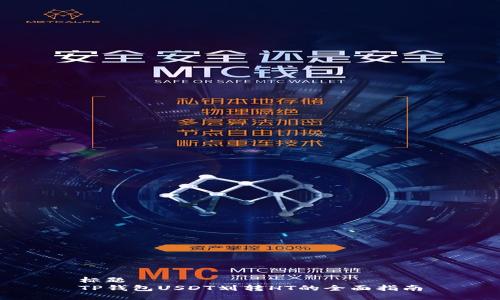 标题  
TP钱包USDT划转HT的全面指南