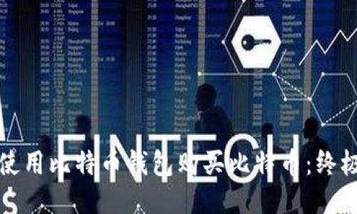 如何使用比特币钱包购买比特币：终极指南