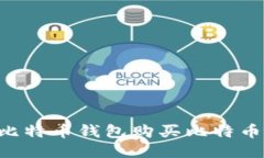 如何使用比特币钱包购买