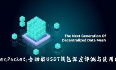 TokenPocket：全功能USDT钱包