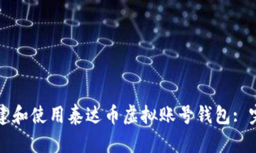 如何创建和使用泰达币虚拟账号钱包: 完整指南