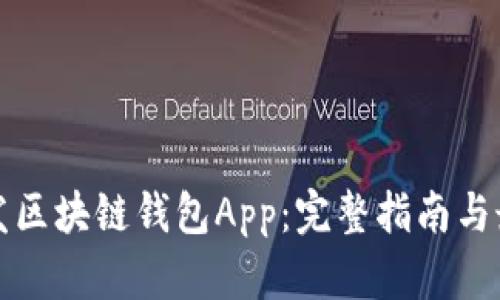 如何开发区块链钱包App：完整指南与最佳实践